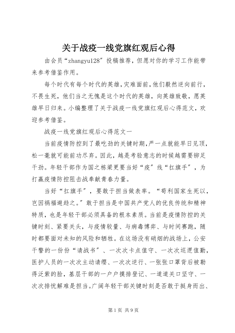 2023年战疫一线党旗红观后心得.docx_第1页