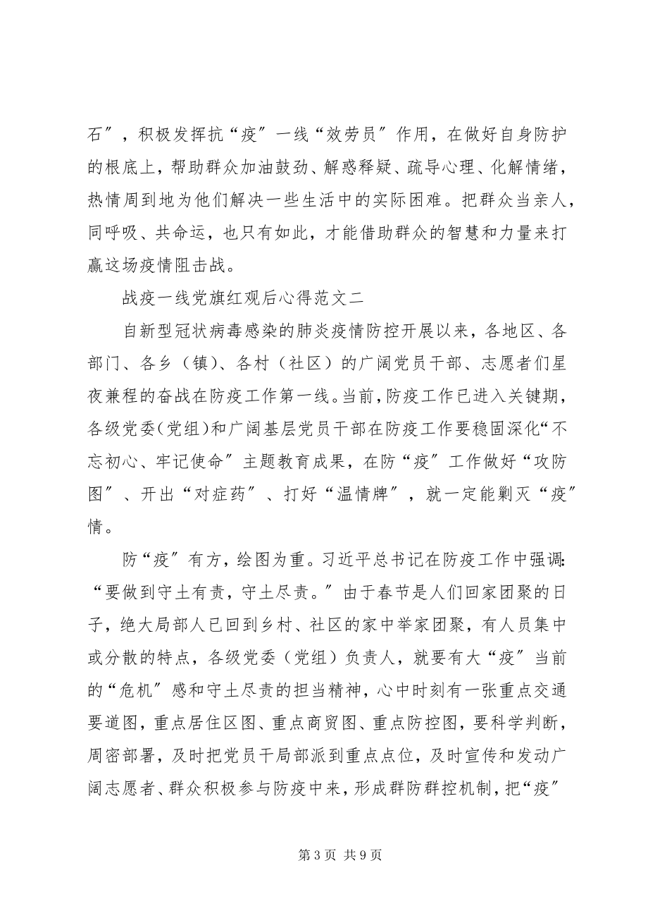 2023年战疫一线党旗红观后心得.docx_第3页