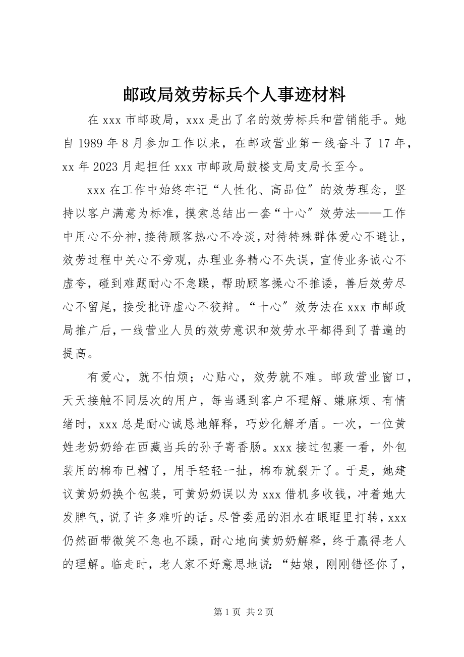 2023年邮政局服务标兵个人事迹材料.docx_第1页