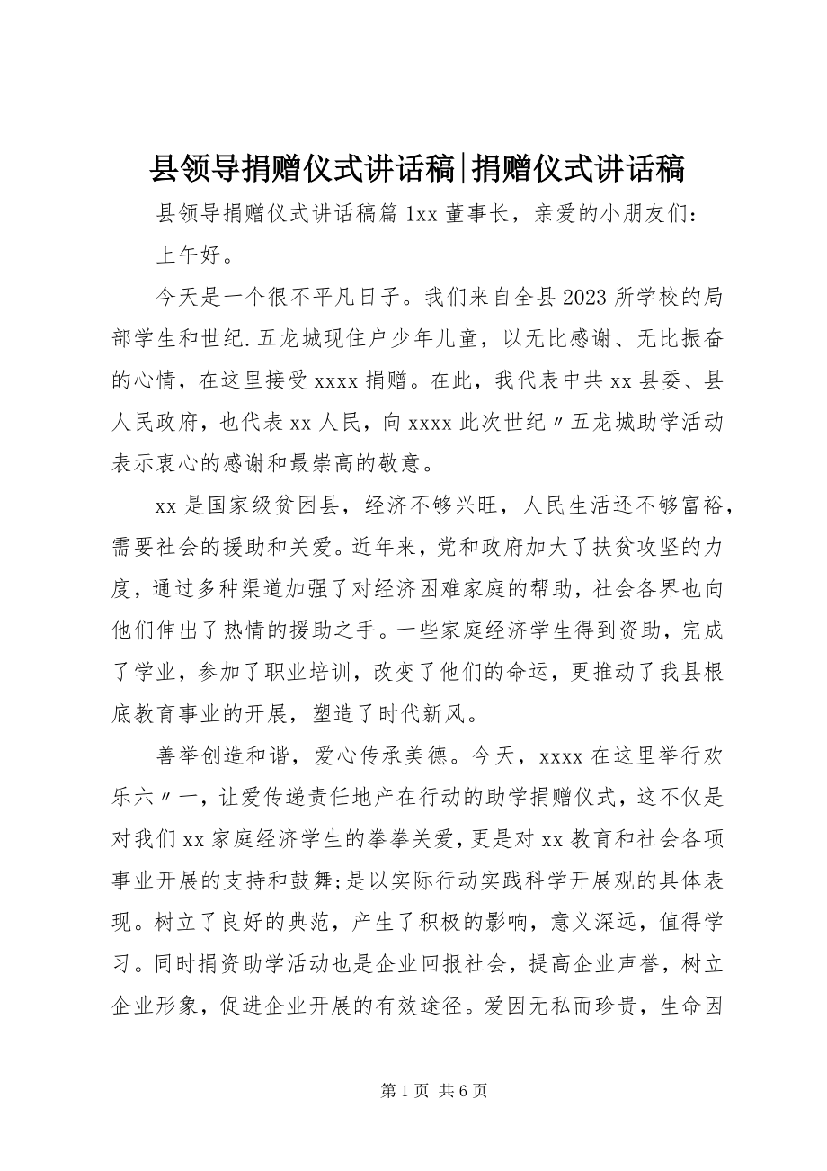 2023年县领导捐赠仪式致辞稿捐赠仪式致辞稿.docx_第1页