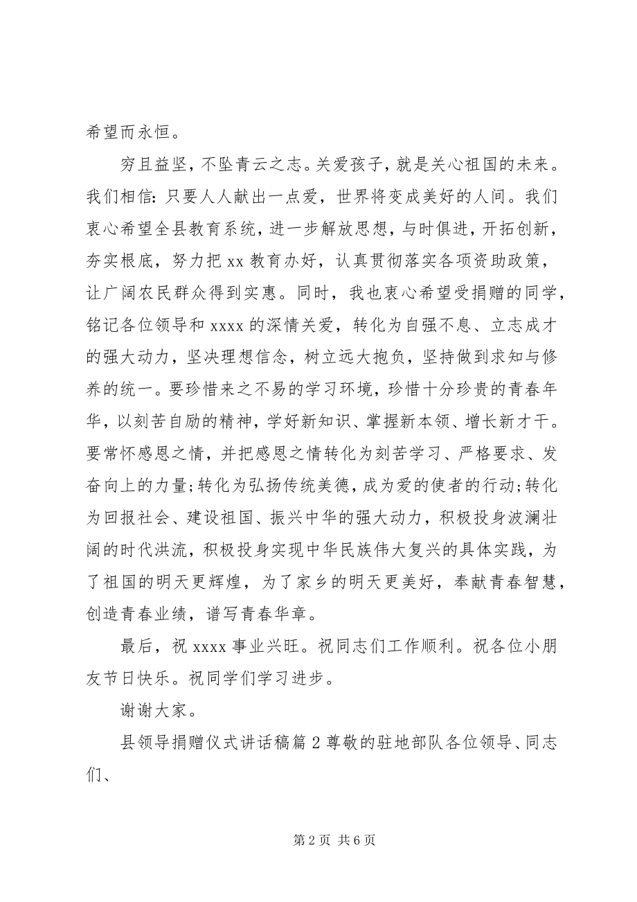 2023年县领导捐赠仪式致辞稿捐赠仪式致辞稿.docx_第2页