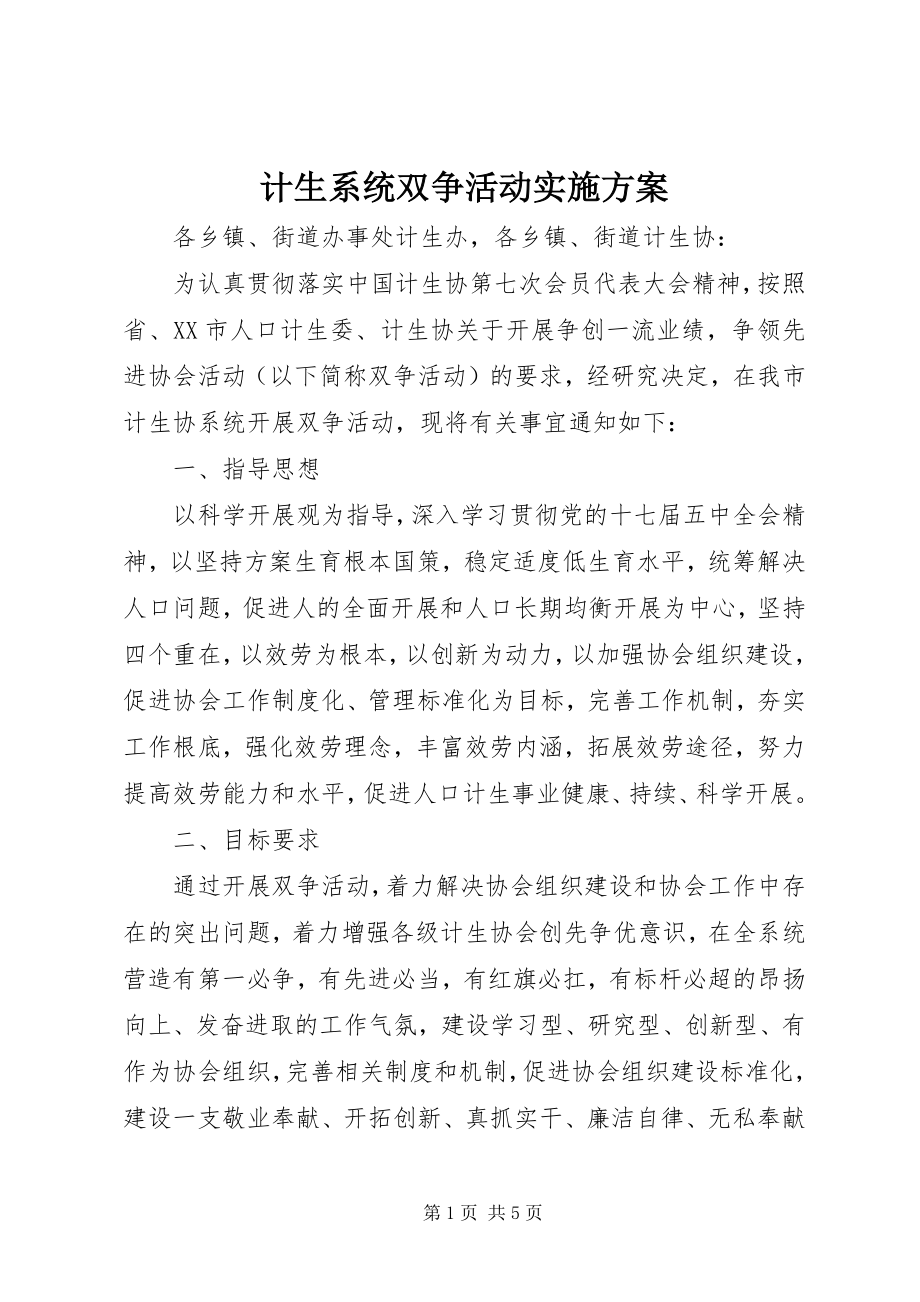 2023年计生系统双争活动实施方案.docx_第1页