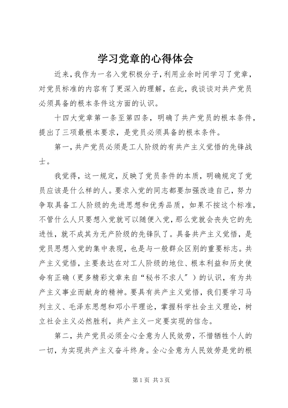 2023年学习《党章》的心得体会.docx_第1页