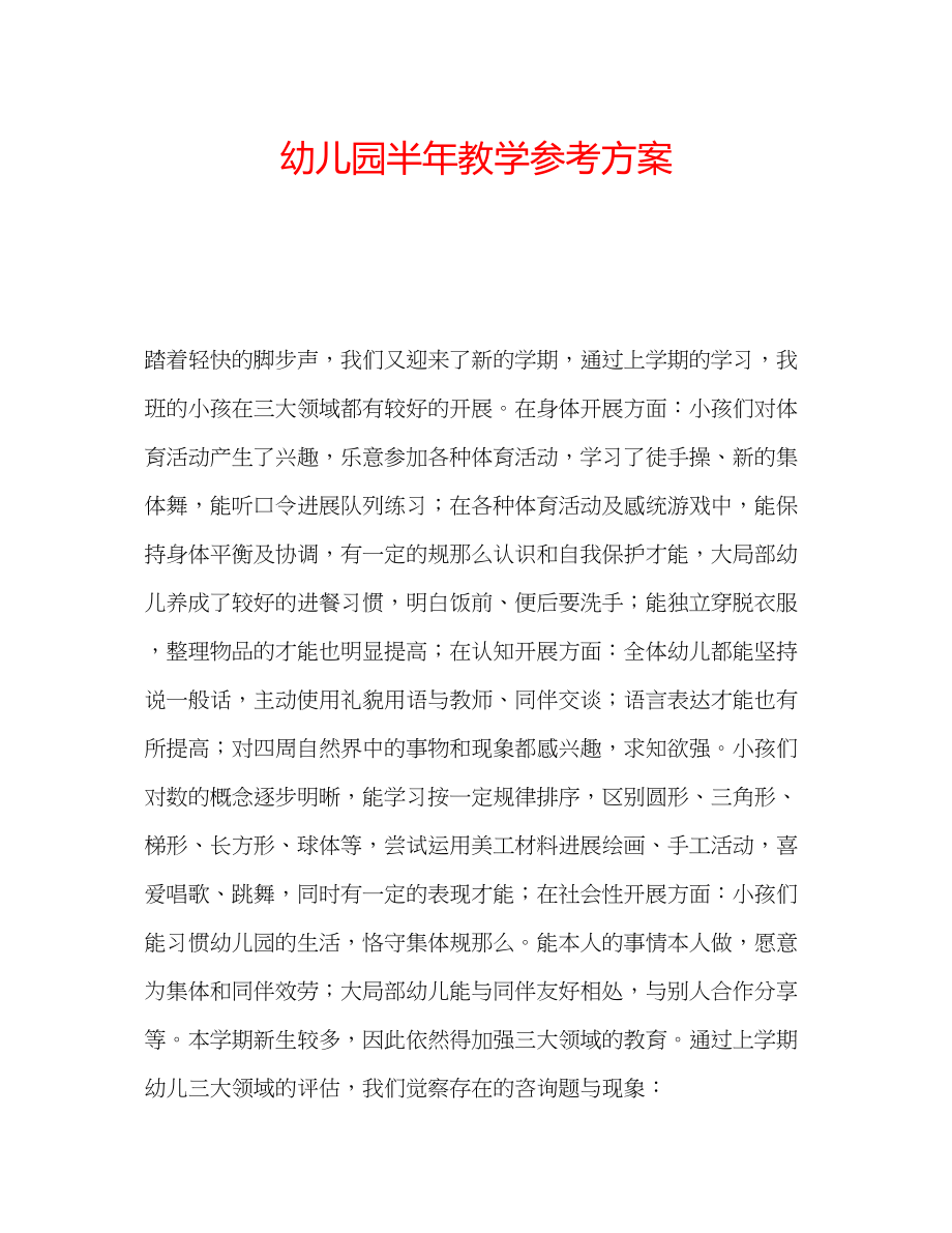 2023年幼儿园半教学计划.docx_第1页