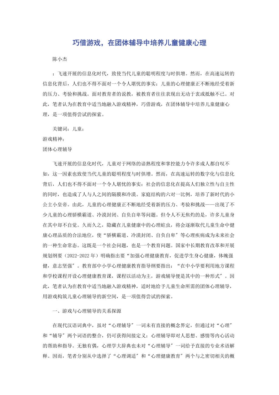 2023年巧借游戏在团体辅导中培养儿童健康心理.docx_第1页