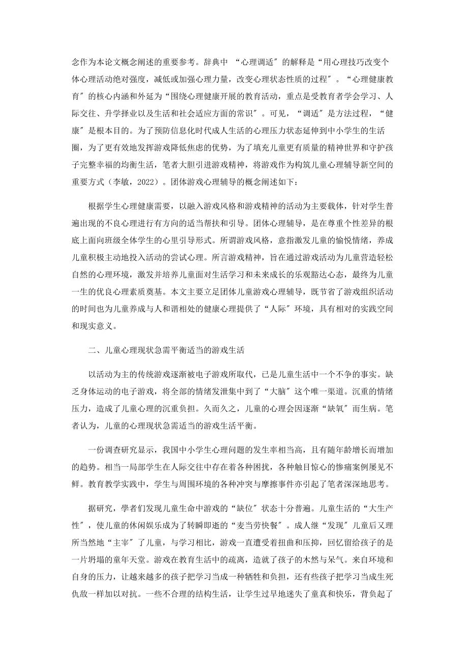 2023年巧借游戏在团体辅导中培养儿童健康心理.docx_第2页