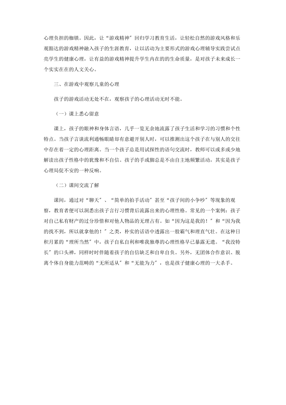 2023年巧借游戏在团体辅导中培养儿童健康心理.docx_第3页