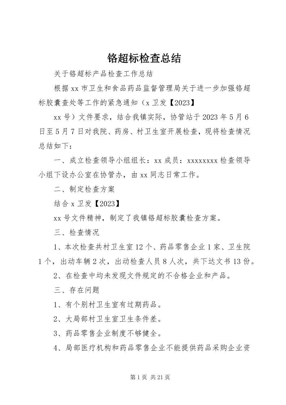 2023年铬超标检查总结.docx_第1页