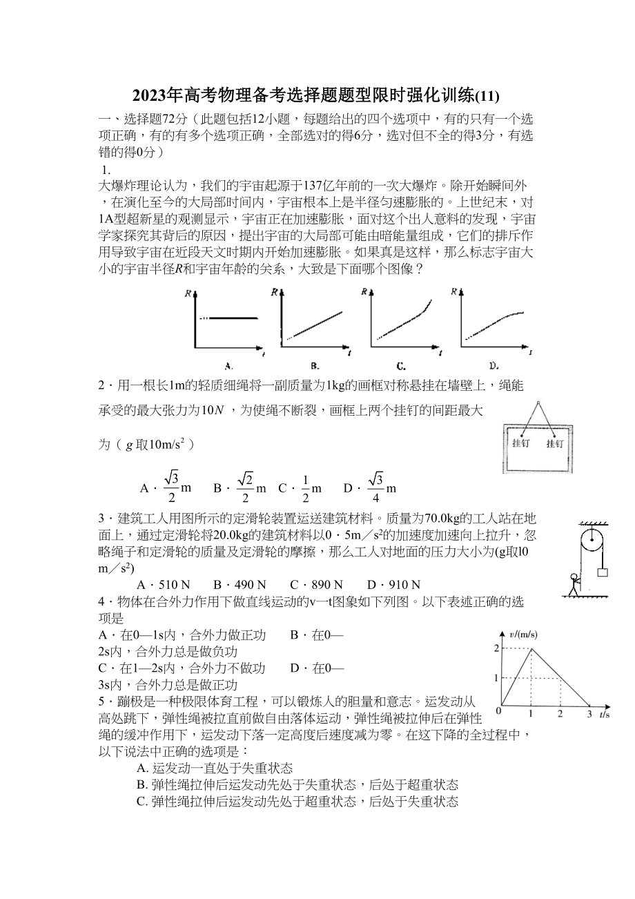 2023年高考物理冲刺选择题限时强化训练11doc高中物理.docx_第1页