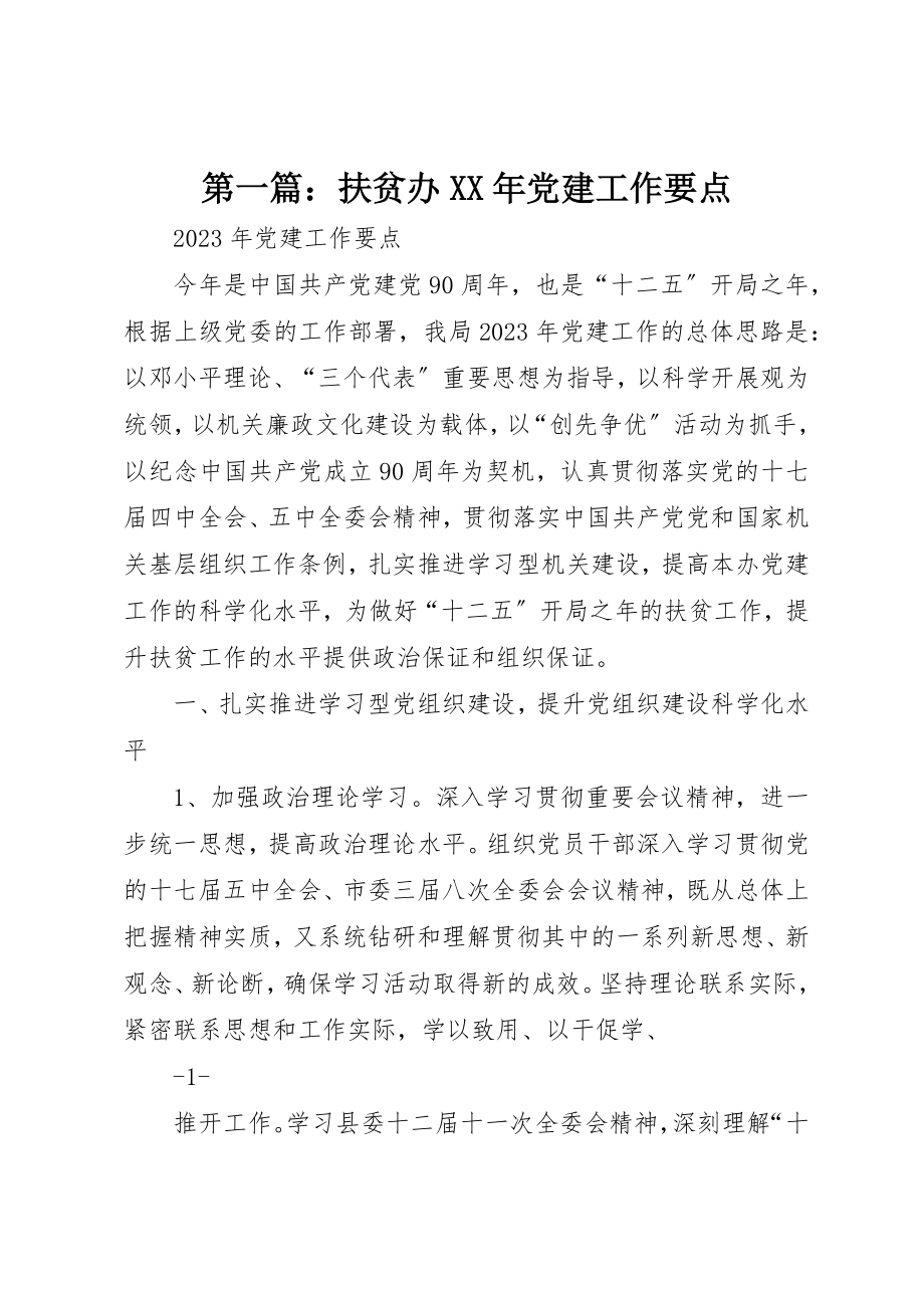 2023年xx扶贫办某年党建工作要点新编.docx_第1页