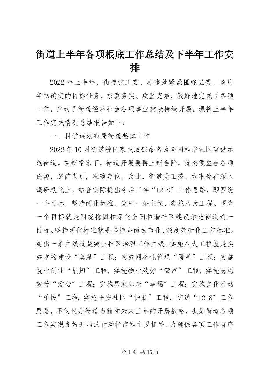 2023年街道上半年各项基础工作总结及下半工作安排.docx_第1页