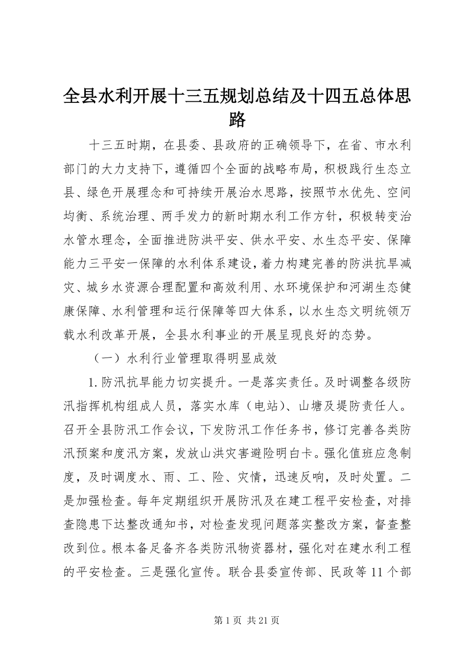 2023年全县水利发展十三五规划总结及十四五总体思路.docx_第1页