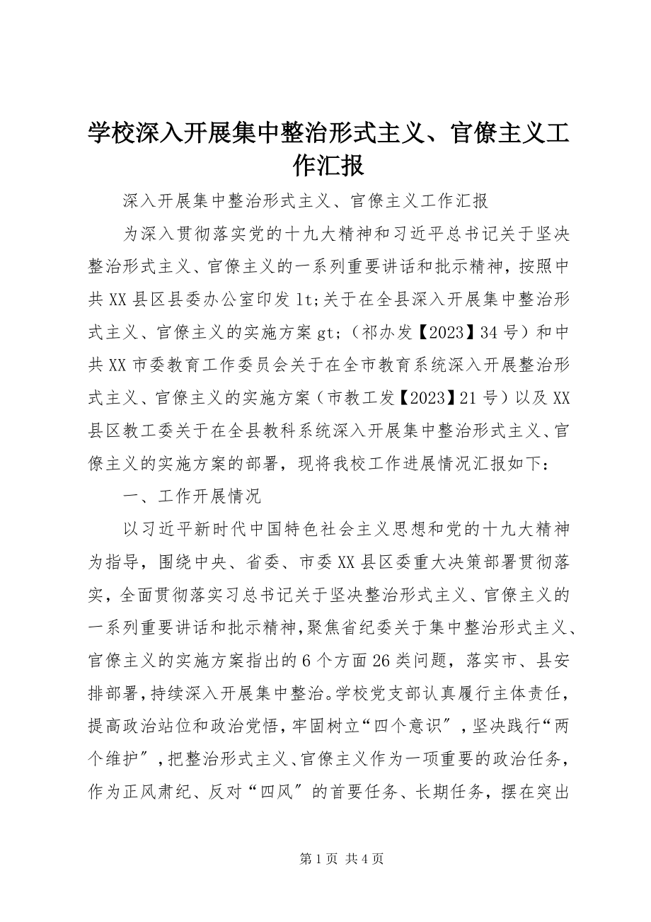 2023年学校深入开展集中整治形式主义官僚主义工作汇报.docx_第1页