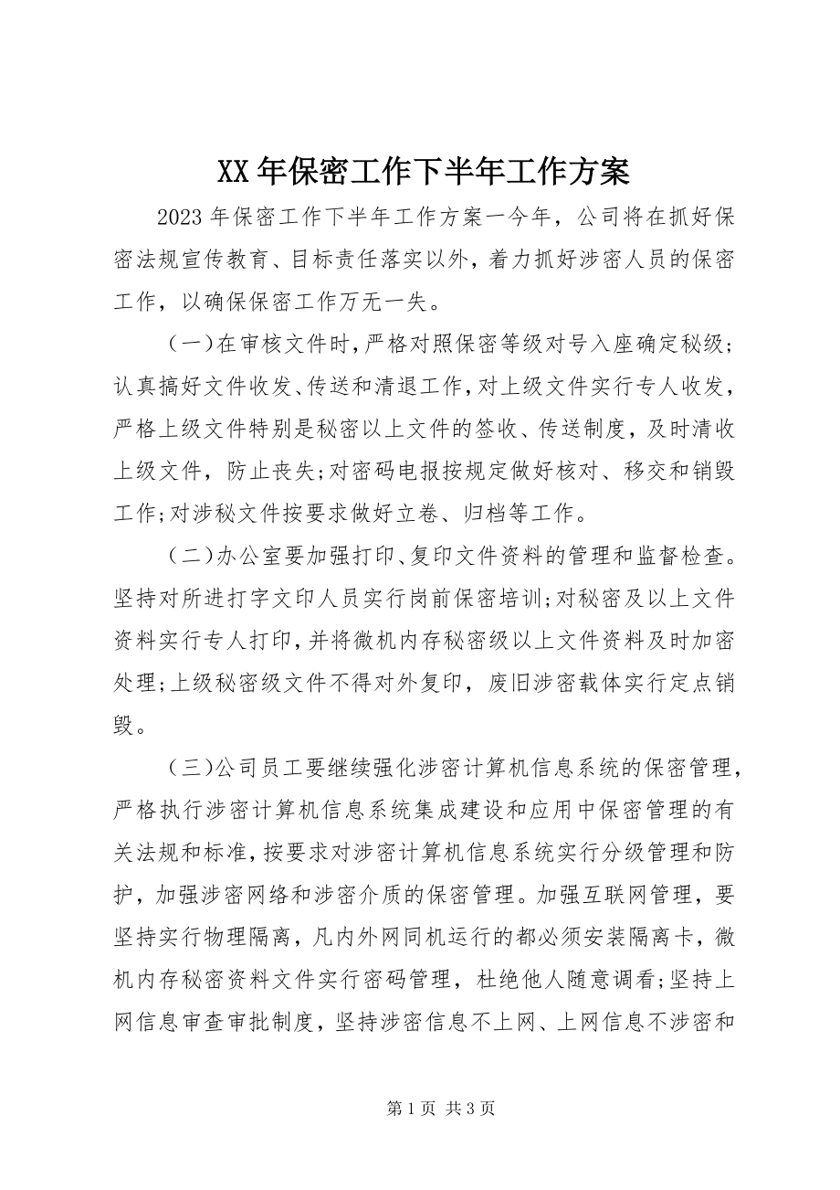 2023年保密工作下半工作计划.docx_第1页