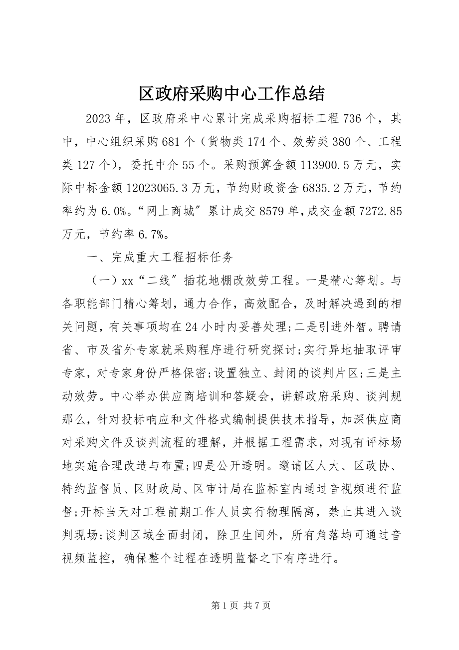 2023年区政府采购中心工作总结.docx_第1页