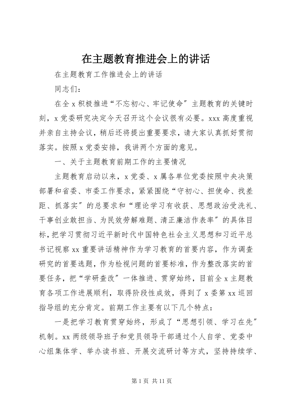 2023年在主题教育推进会上的致辞.docx_第1页