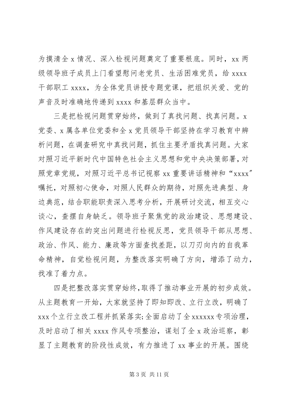 2023年在主题教育推进会上的致辞.docx_第3页