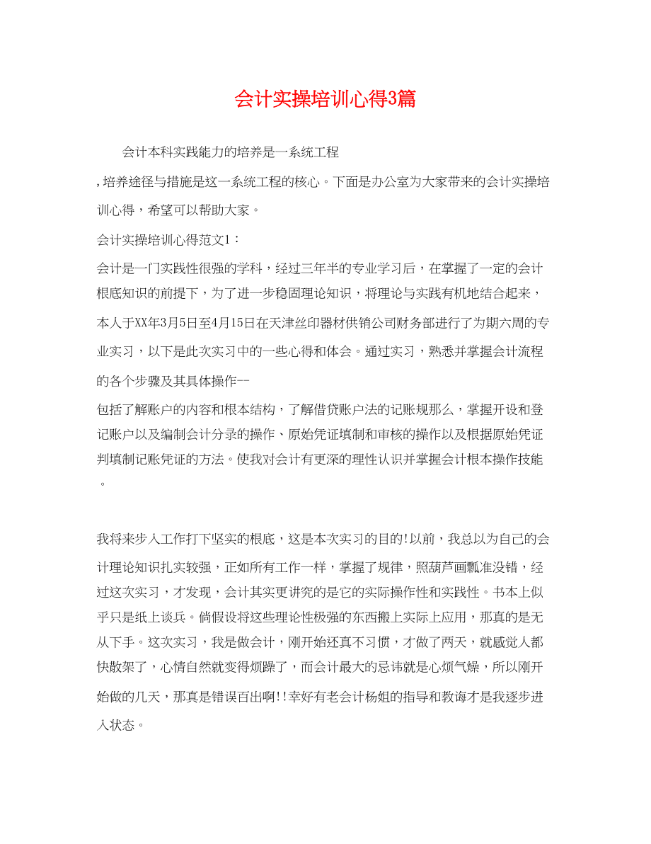 2023年会计实操培训心得3篇.docx_第1页