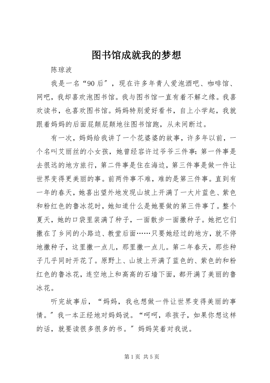 2023年图书馆成就我的梦想.docx_第1页