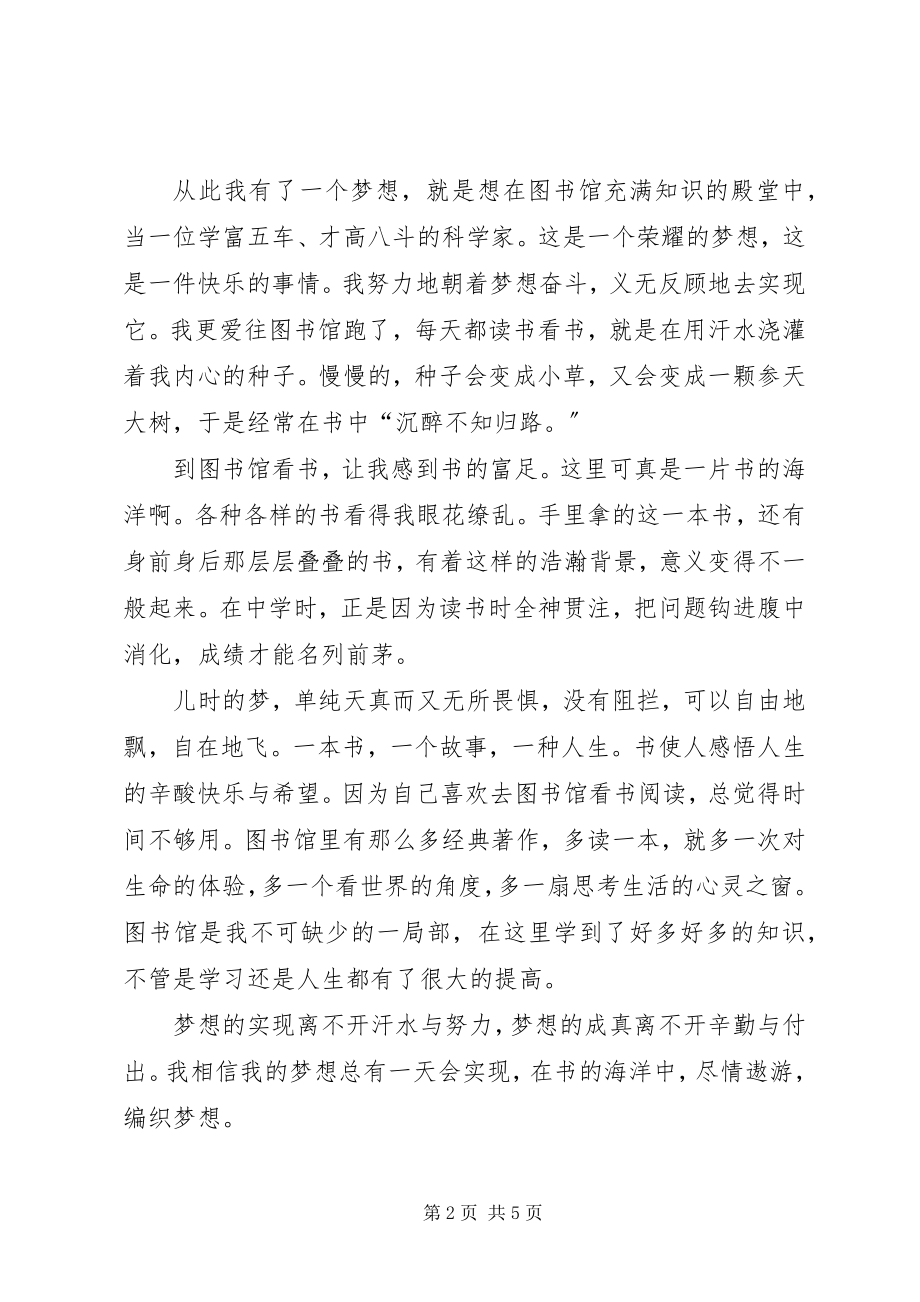 2023年图书馆成就我的梦想.docx_第2页