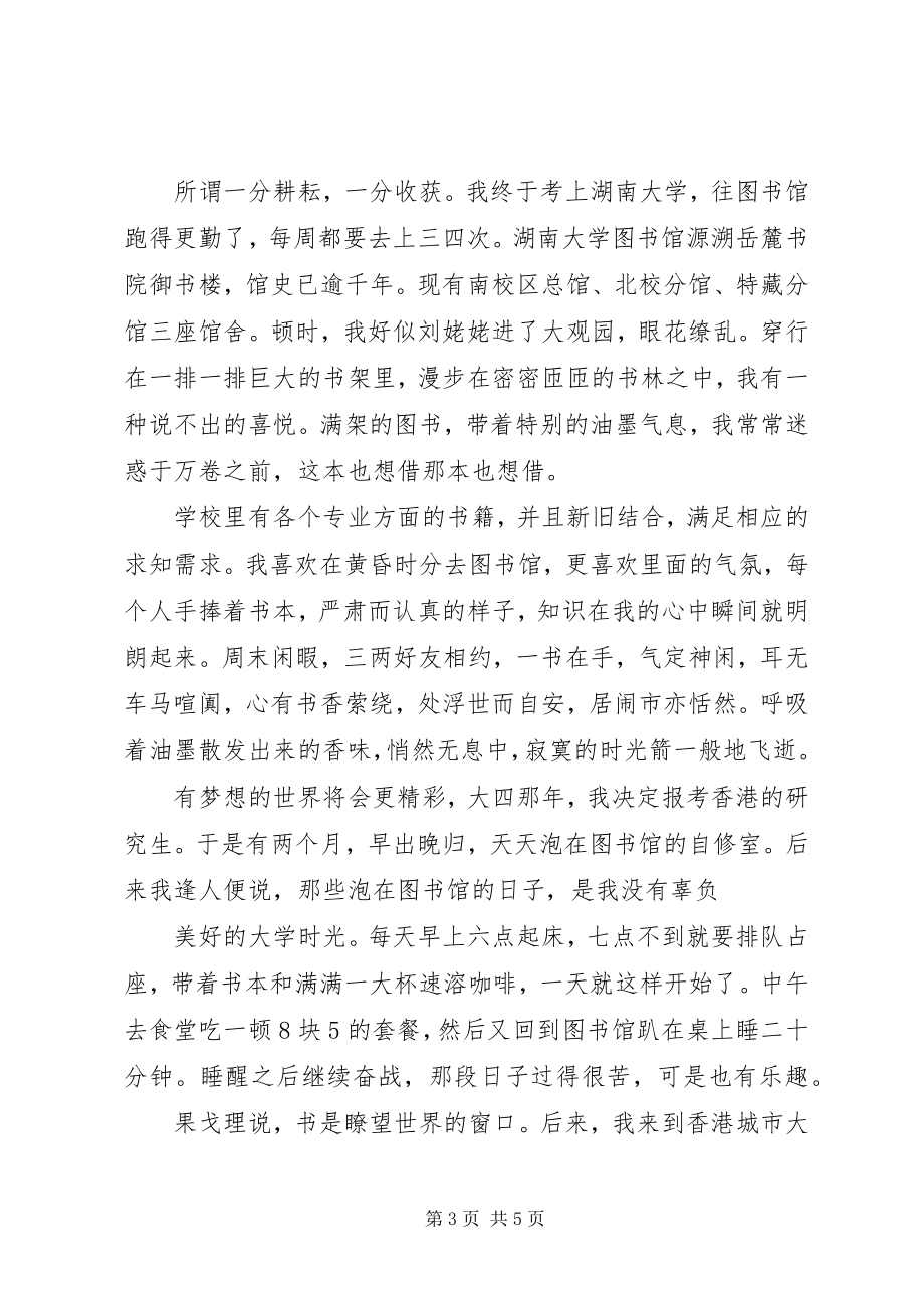 2023年图书馆成就我的梦想.docx_第3页