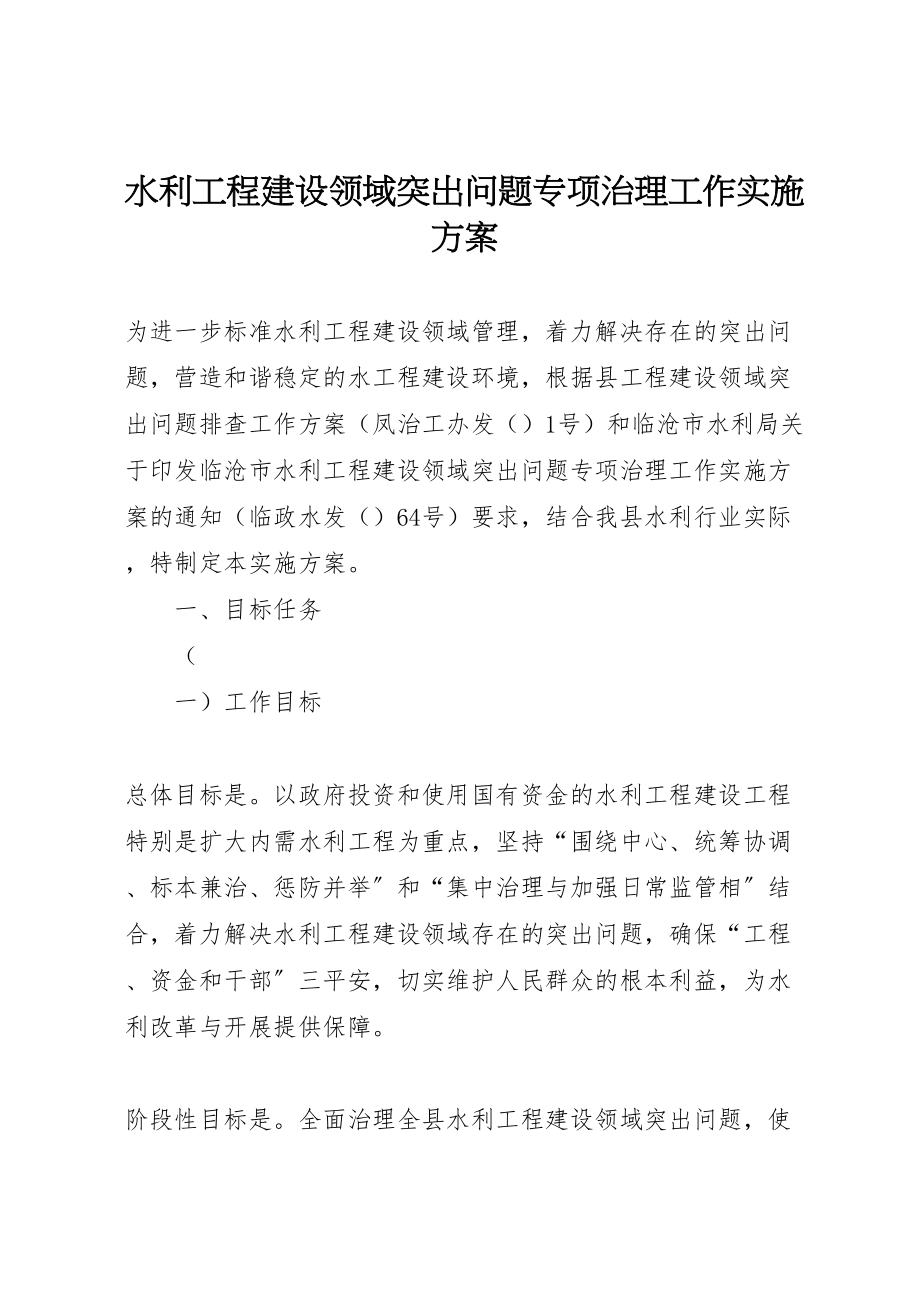 2023年水利工程建设领域突出问题专项治理工作实施方案.doc_第1页