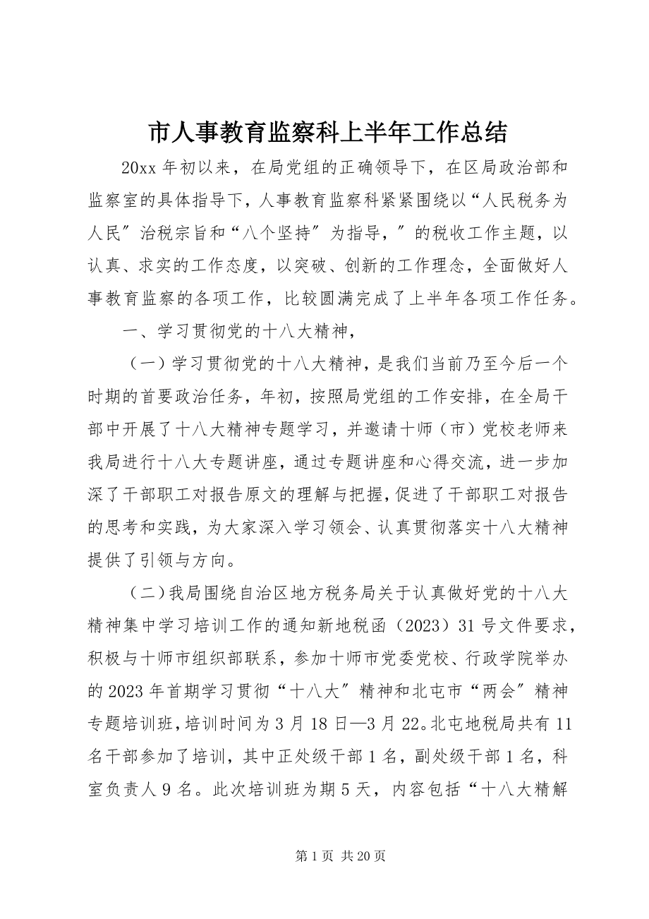 2023年市人事教育监察科上半年工作总结.docx_第1页