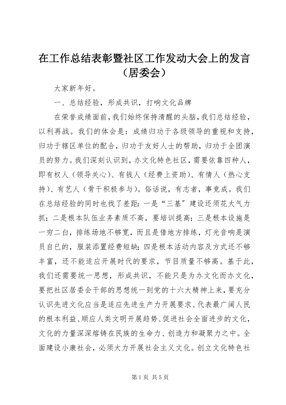 2023年在工作总结表彰暨社区工作动员大会上的讲话.docx_第1页