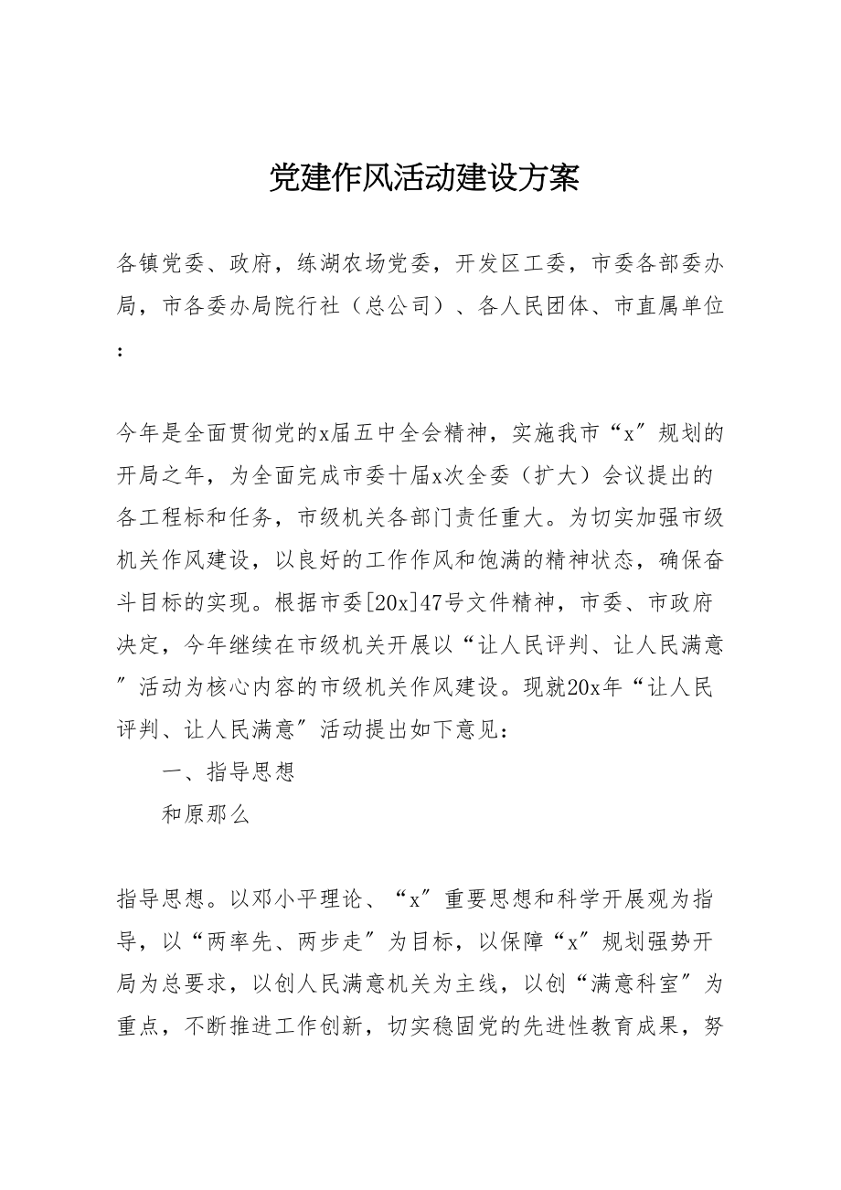 2023年党建作风活动建设方案.doc_第1页