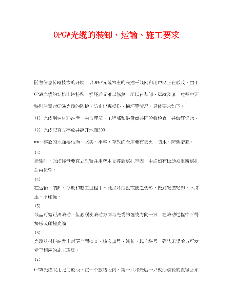 2023年《安全管理》之OPGW光缆的装卸运输施工要求.docx_第1页