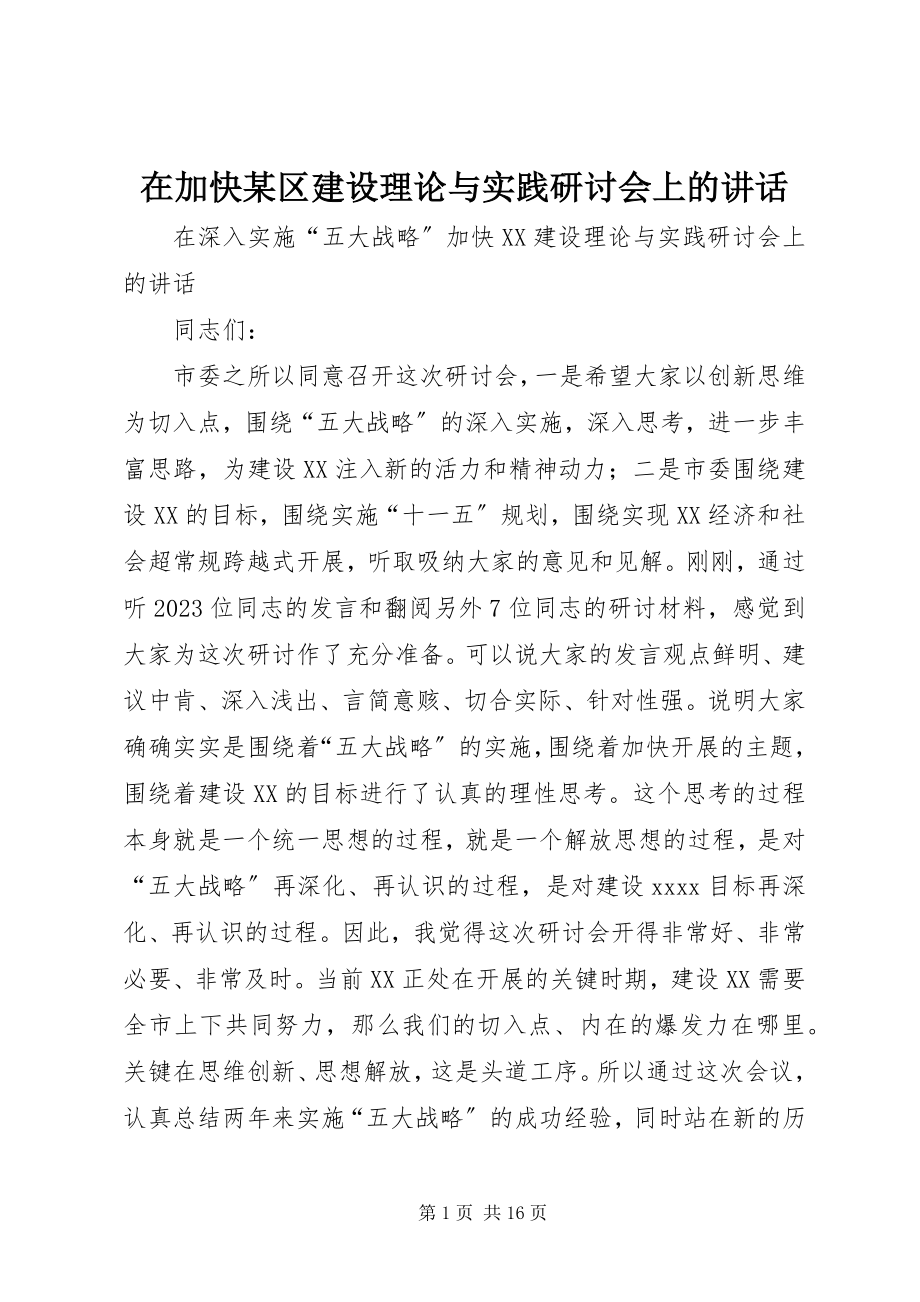 2023年在加快某区建设理论与实践研讨会上的致辞.docx_第1页