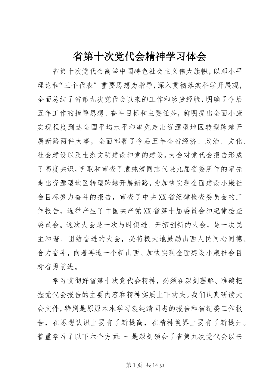 2023年省第十次党代会精神学习体会.docx_第1页