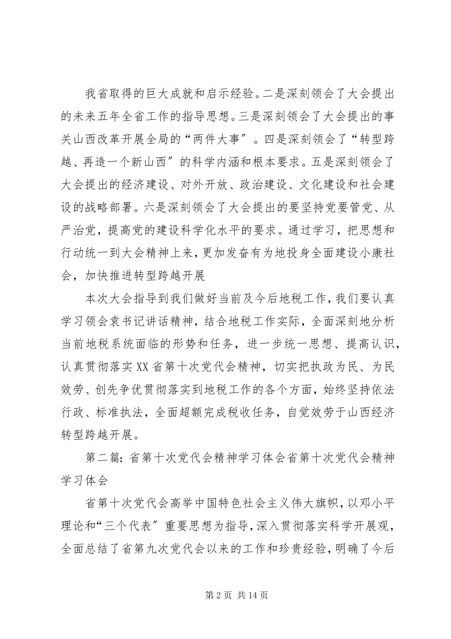 2023年省第十次党代会精神学习体会.docx_第2页