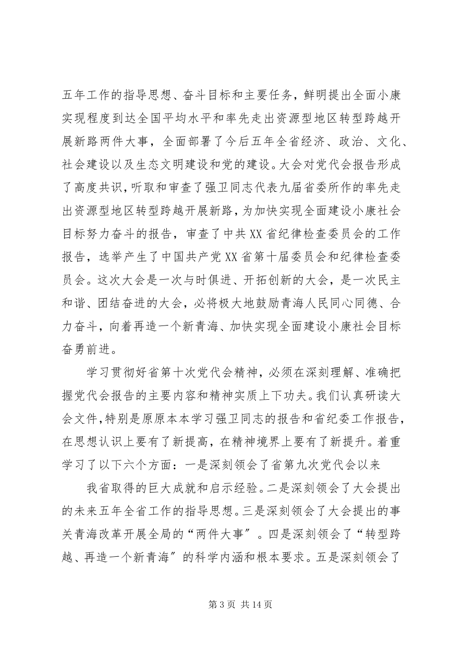 2023年省第十次党代会精神学习体会.docx_第3页