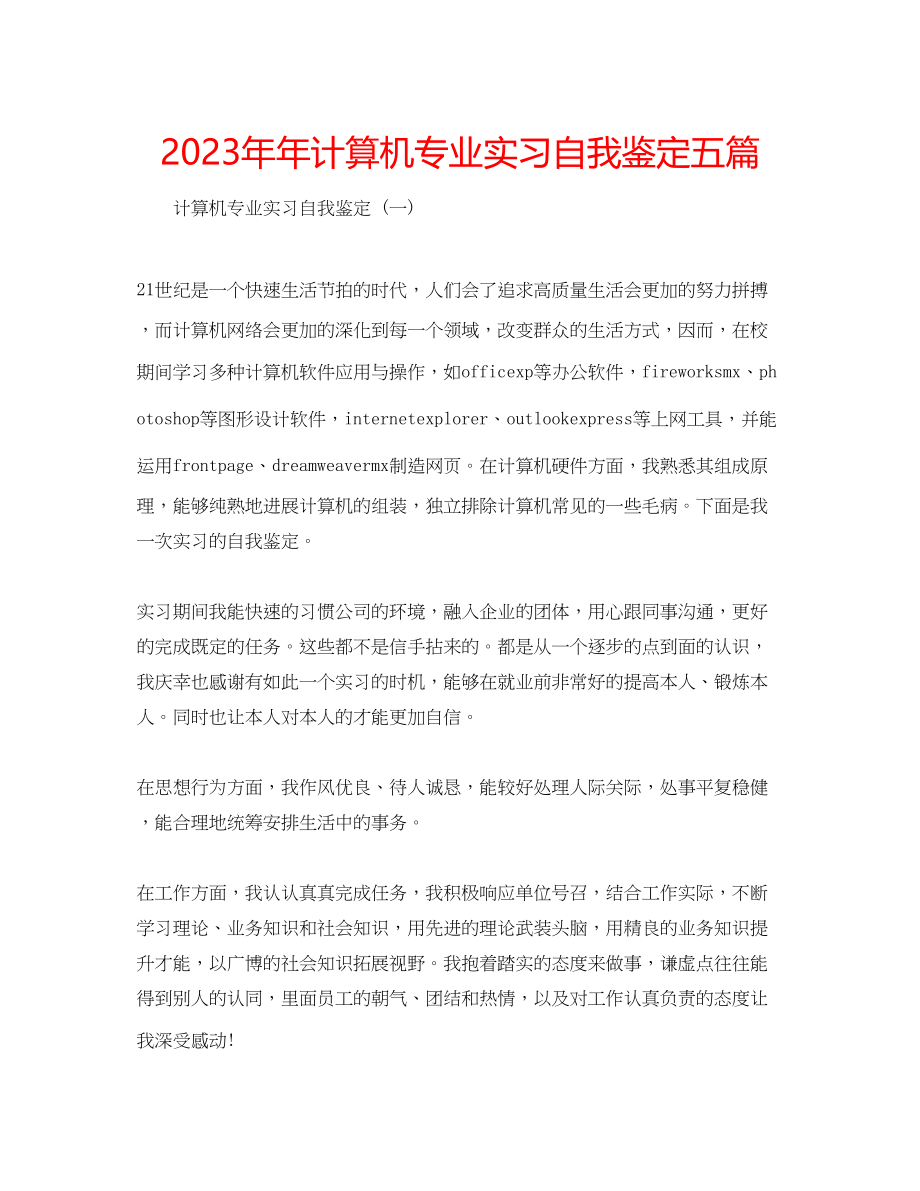 2023年计算机专业实习自我鉴定五篇.docx_第1页