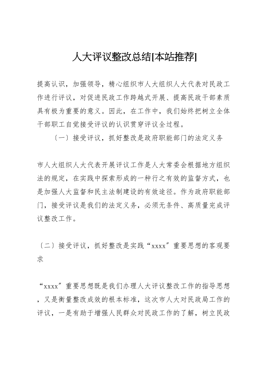 2023年人大评议整改总结本站推荐.doc_第1页