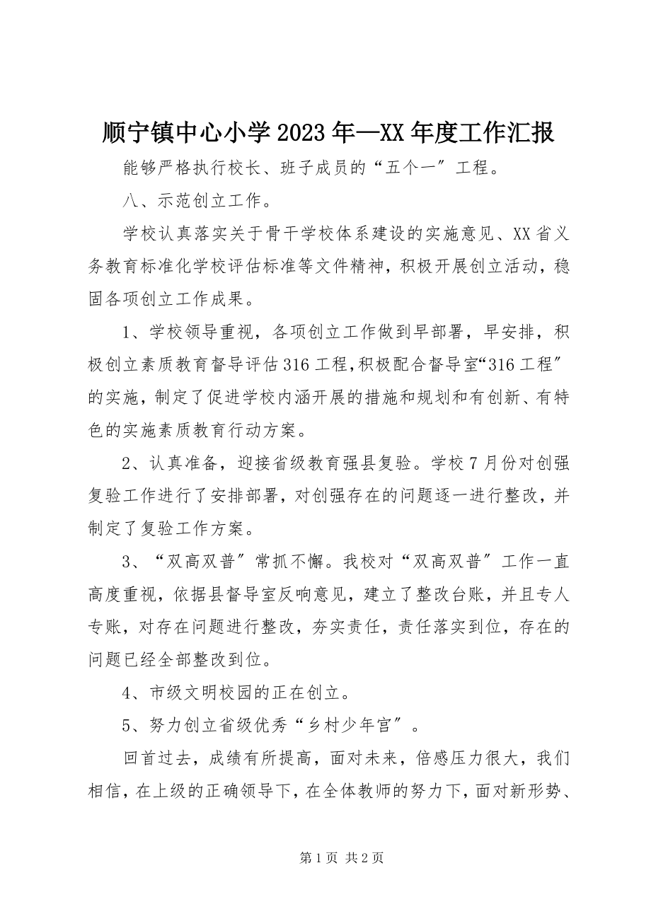 2023年顺宁镇中心小学度工作汇报.docx_第1页