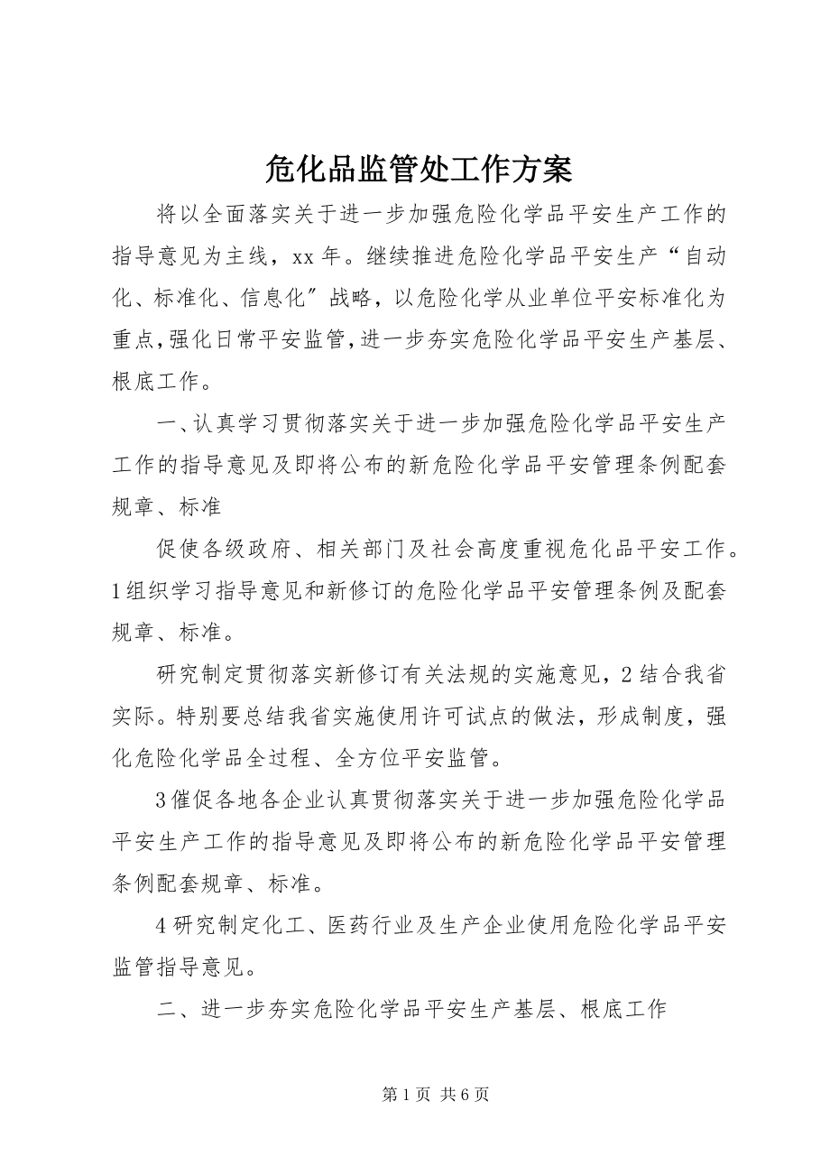 2023年危化品监管处工作计划.docx_第1页