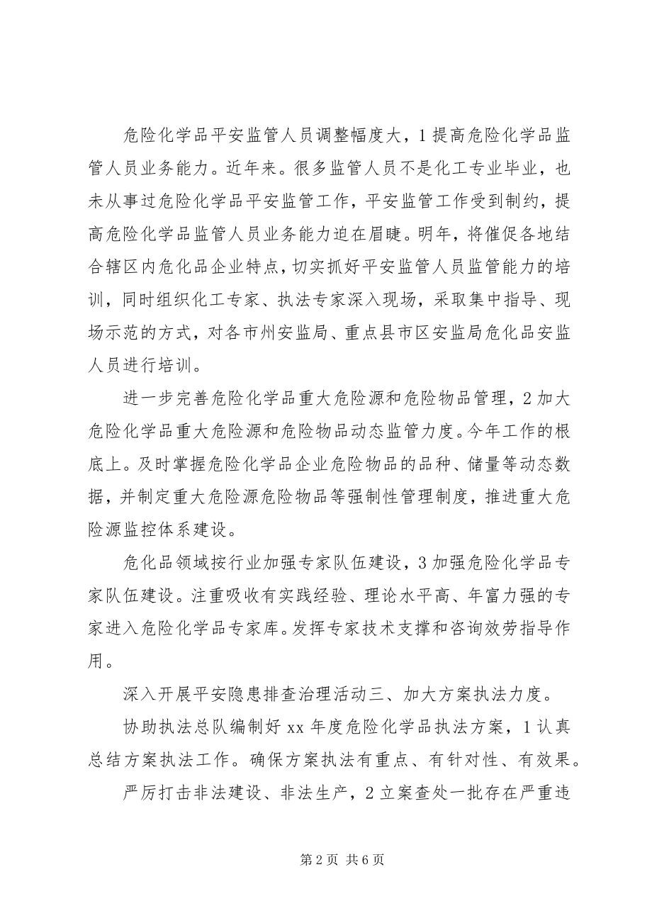 2023年危化品监管处工作计划.docx_第2页