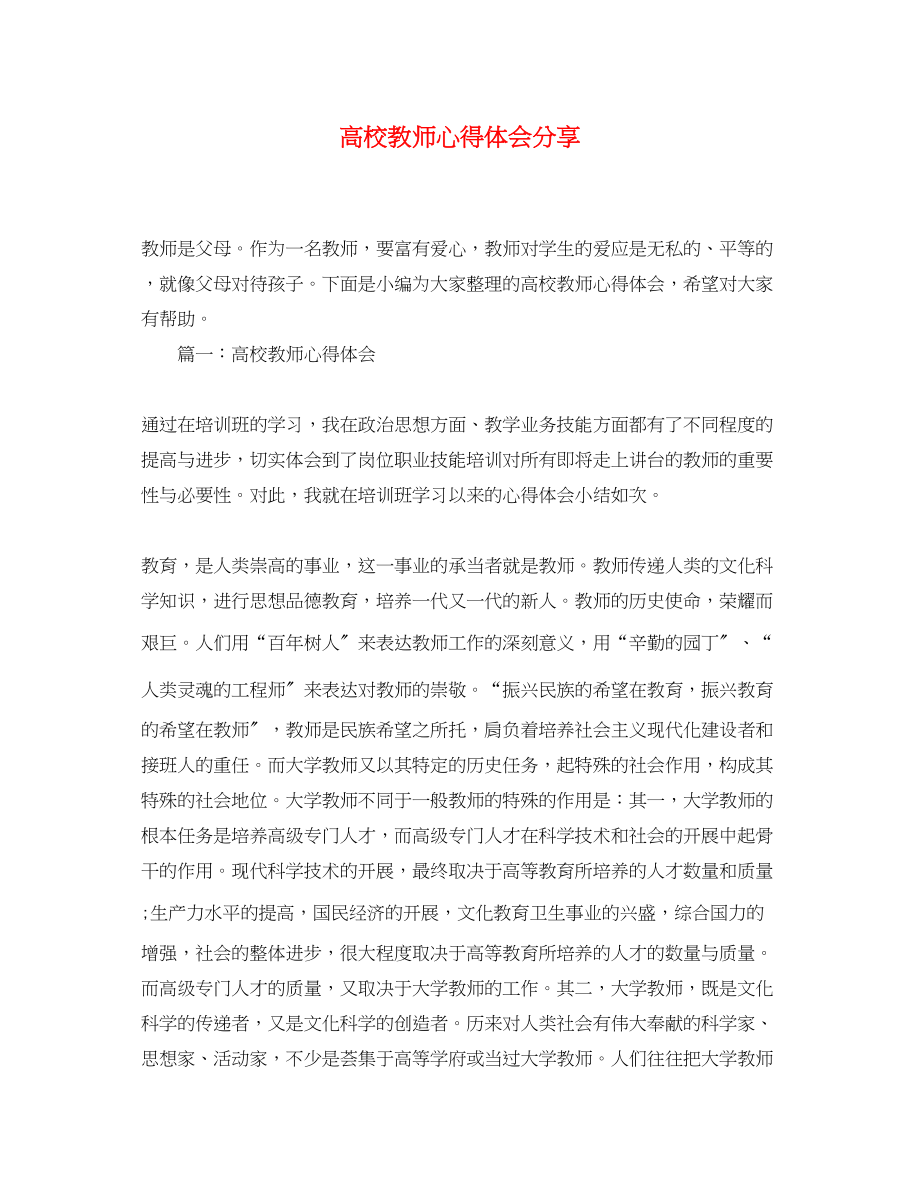 2023年高校教师心得体会分享.docx_第1页