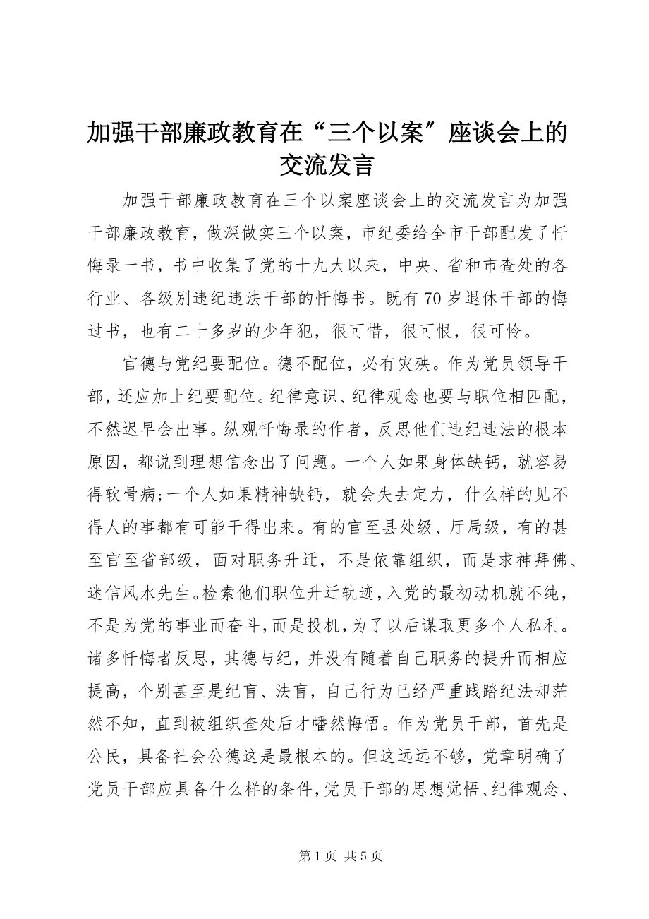 2023年加强干部廉政教育在“三个以案”座谈会上的交流讲话.docx_第1页