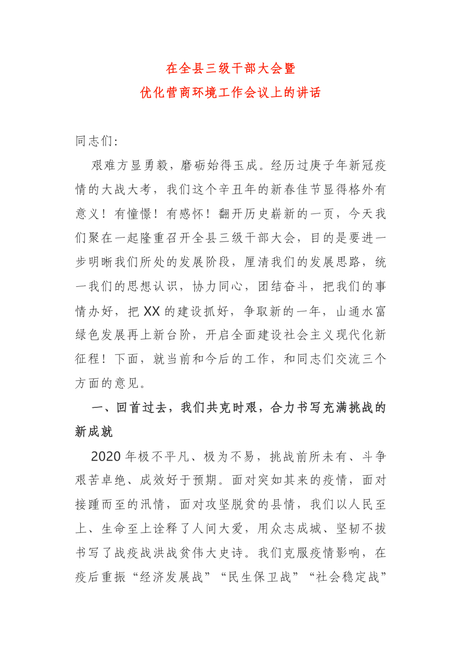 在全县干部大会暨优化营商环境工作会议上的讲话.doc_第1页