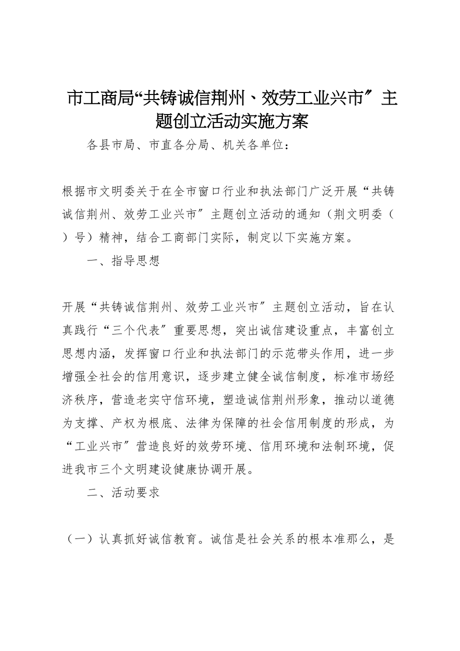 2023年市工商局共铸诚信荆州服务工业兴市主题创建活动实施方案 3.doc_第1页