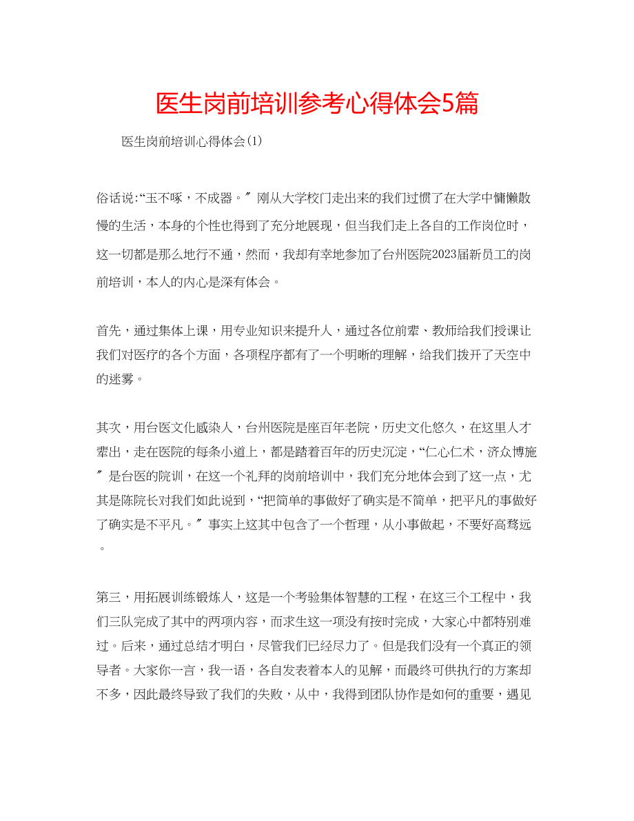 2023年医生岗前培训心得体会5篇.docx_第1页