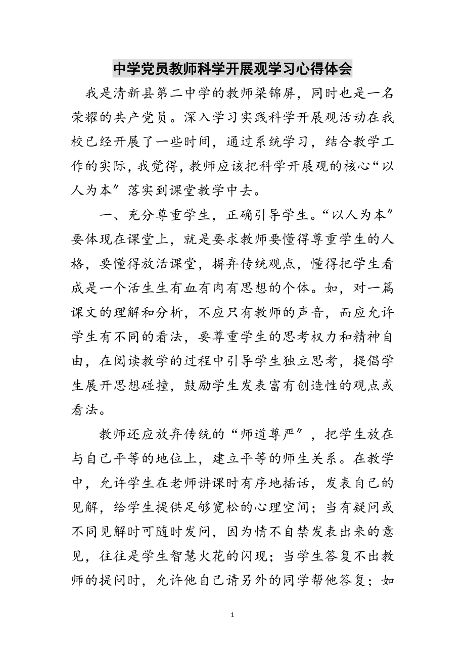 2023年中学党员教师科学发展观学习心得体会范文.doc_第1页