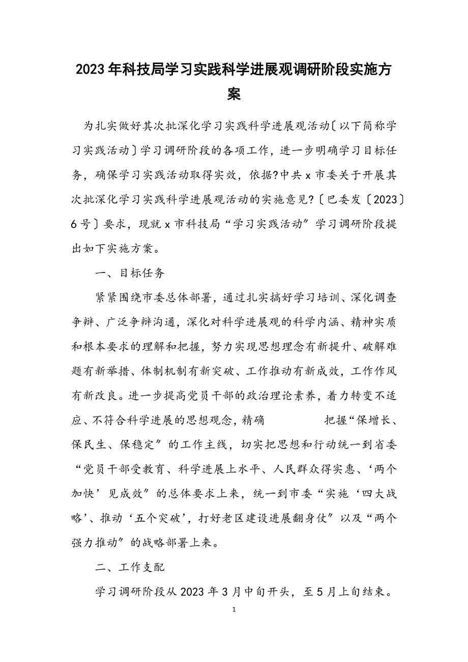 2023年科技局学习实践科学发展观调研阶段实施方案.docx_第1页