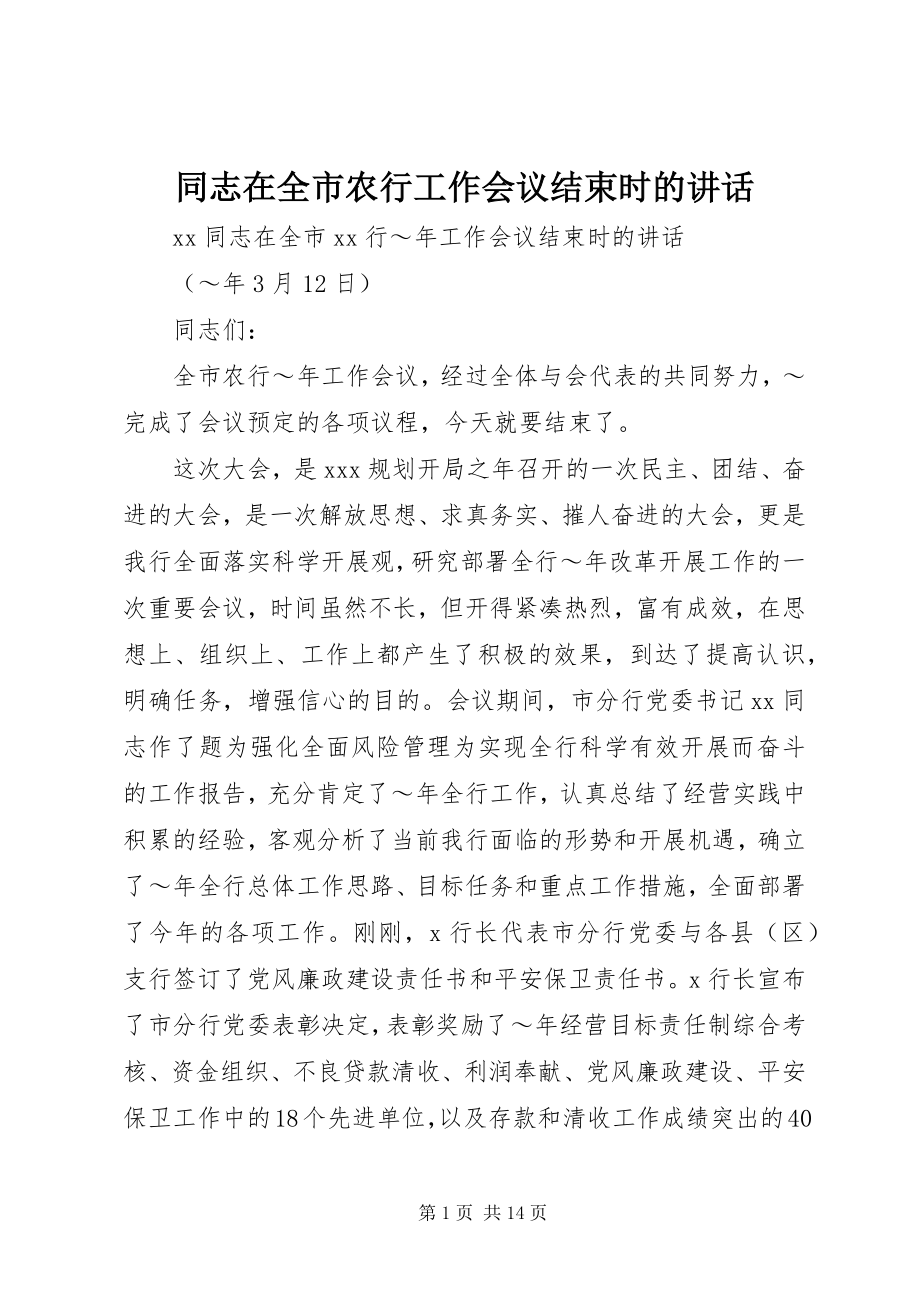 2023年同志在全市农行工作会议结束时的致辞.docx_第1页