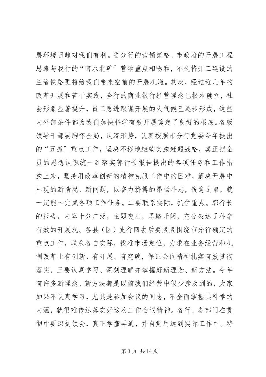 2023年同志在全市农行工作会议结束时的致辞.docx_第3页