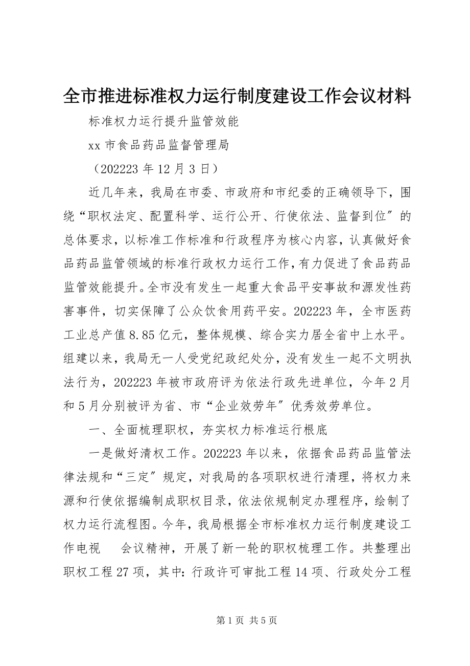 2023年全市推进规范权力运行制度建设工作会议材料.docx_第1页