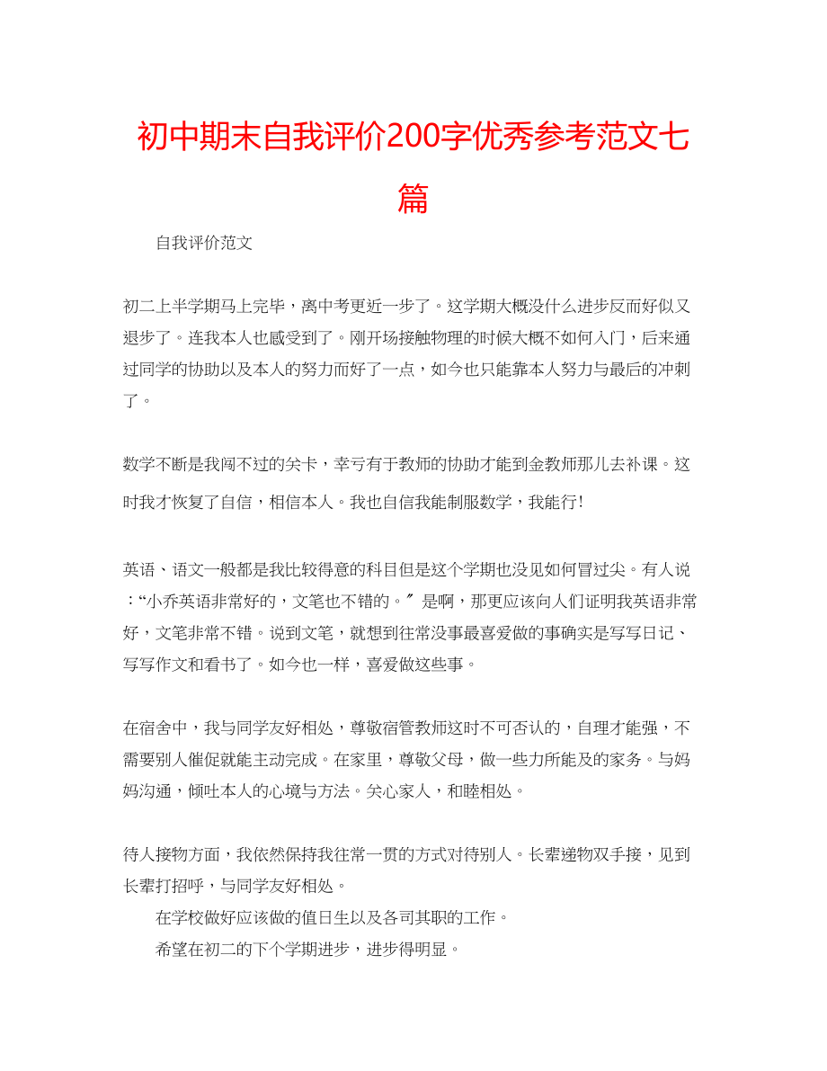 2023年初中期末自我评价200字优秀范文七篇.docx_第1页